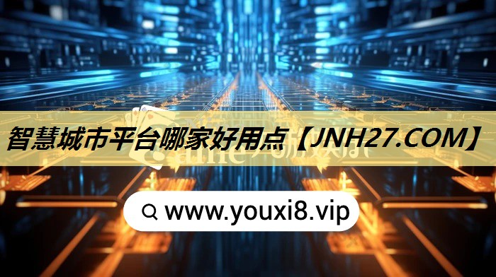 智慧城市平台哪家好用点
