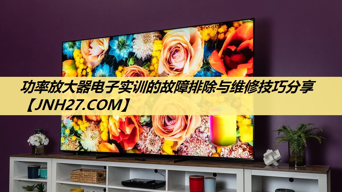 功率放大器电子实训的故障排除与维修技巧分享