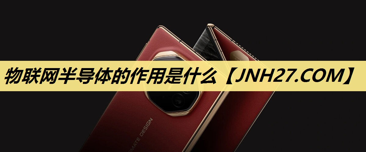 物联网半导体的作用是什么
