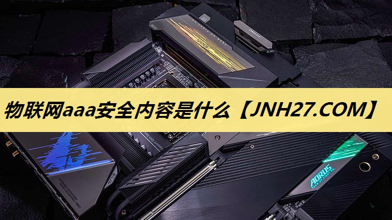 物联网aaa安全内容是什么