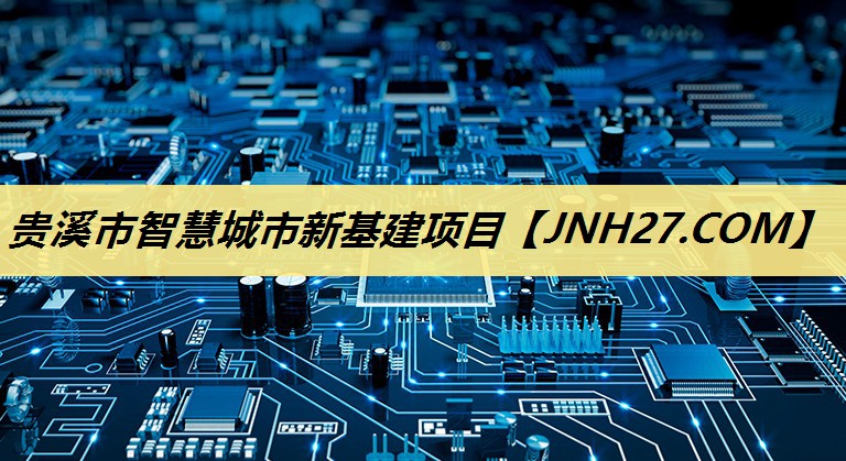 贵溪市智慧城市新基建项目