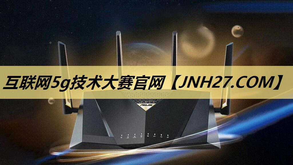 互联网5g技术大赛官网