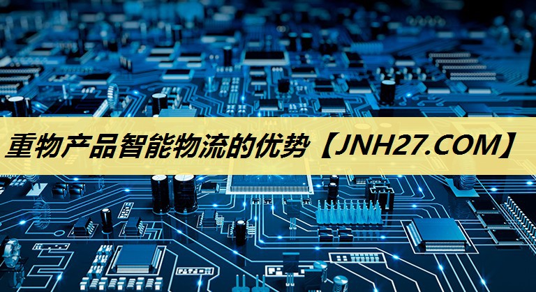 重物产品智能物流的优势