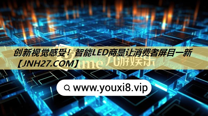 创新视觉感受！智能LED商显让消费者屏目一新