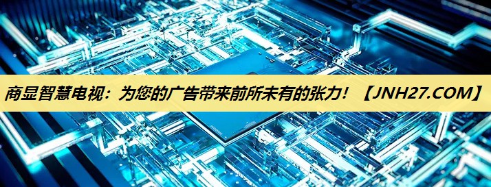 商显智慧电视：为您的广告带来前所未有的张力！