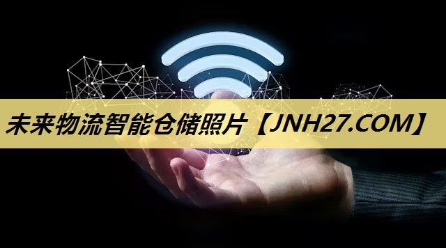 未来物流智能仓储照片