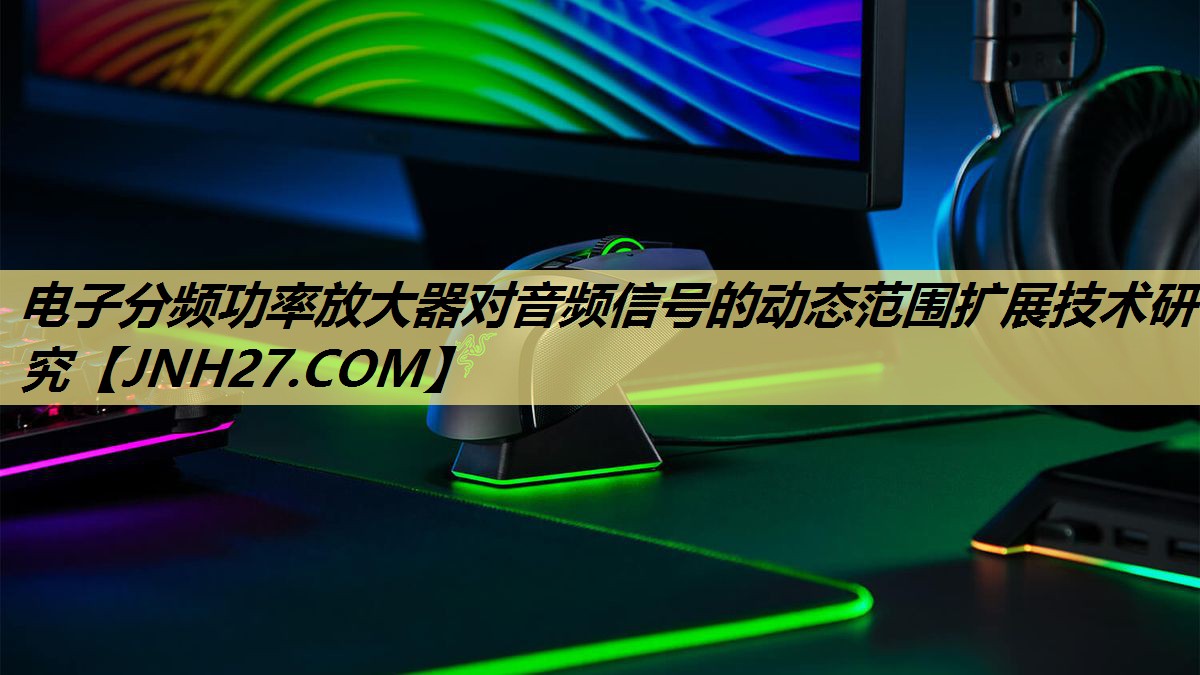 电子分频功率放大器对音频信号的动态范围扩展技术研究