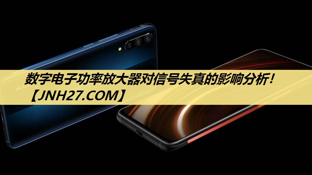 数字电子功率放大器对信号失真的影响分析！