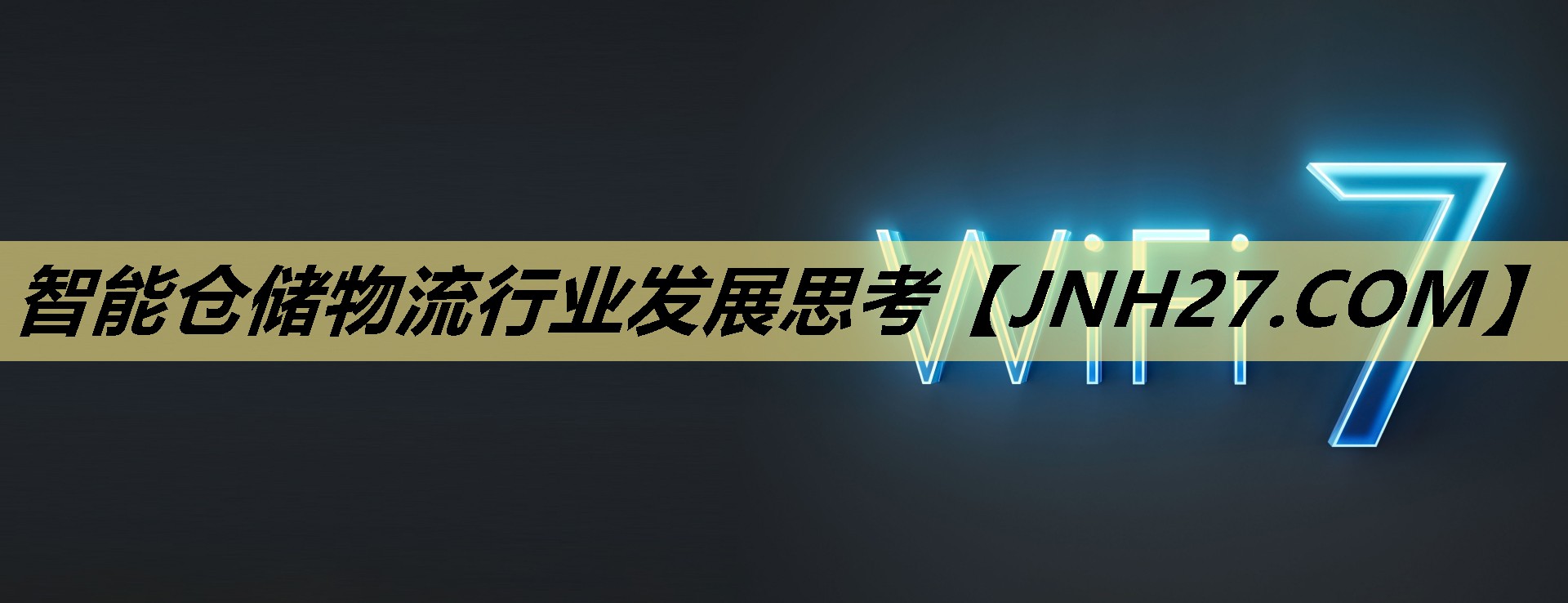 智能仓储物流行业发展思考
