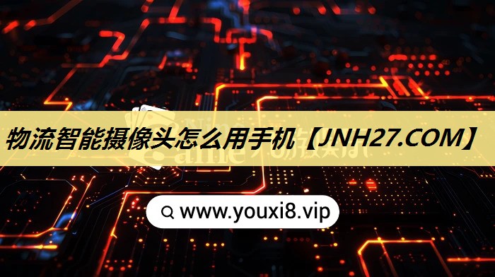 物流智能摄像头怎么用手机