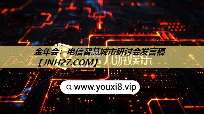 金年会：电信智慧城市研讨会发言稿