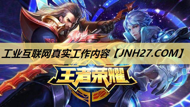 工业互联网真实工作内容