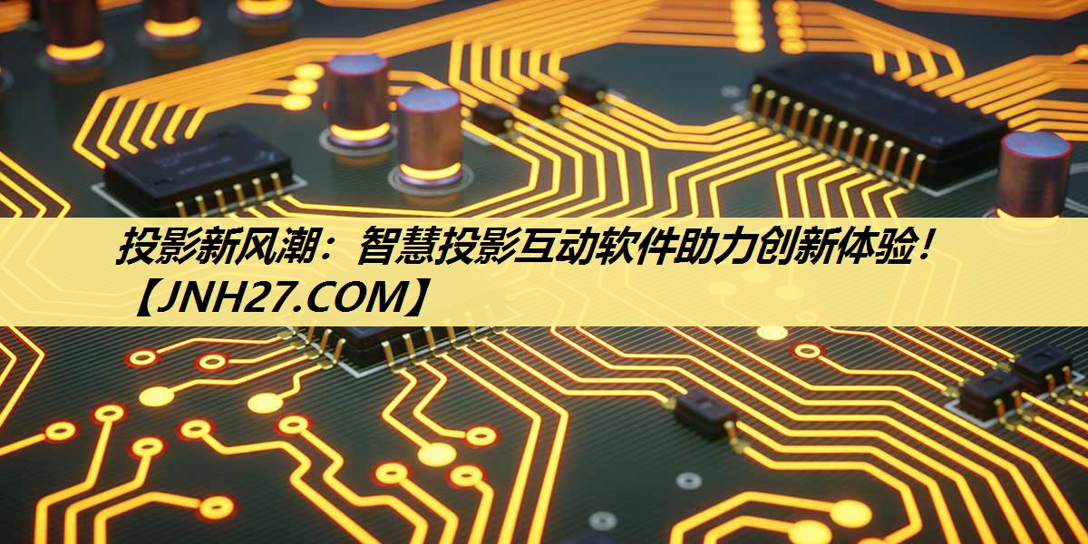 投影新风潮：智慧投影互动软件助力创新体验！