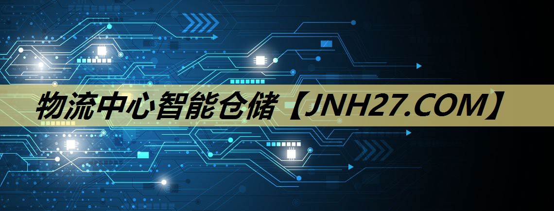 物流中心智能仓储