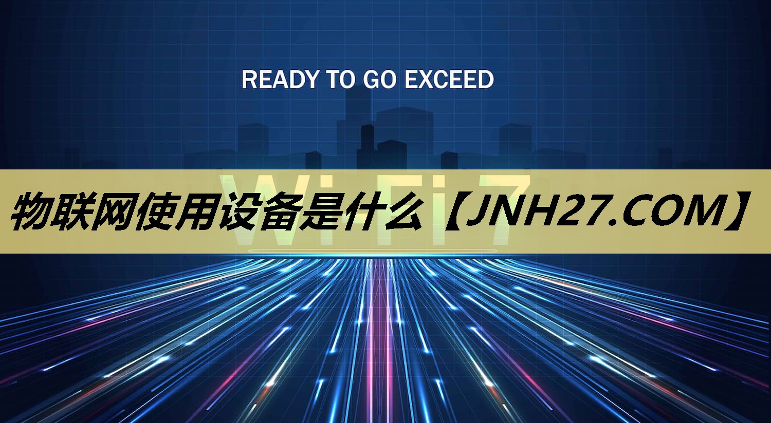 物联网使用设备是什么