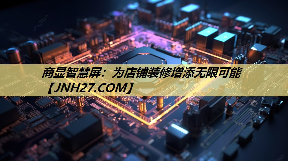 商显智慧屏：为店铺装修增添无限可能