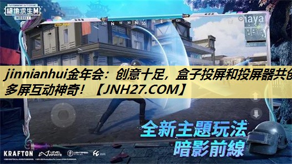 jinnianhui金年会：创意十足，盒子投屏和投屏器共创多屏互动神奇！