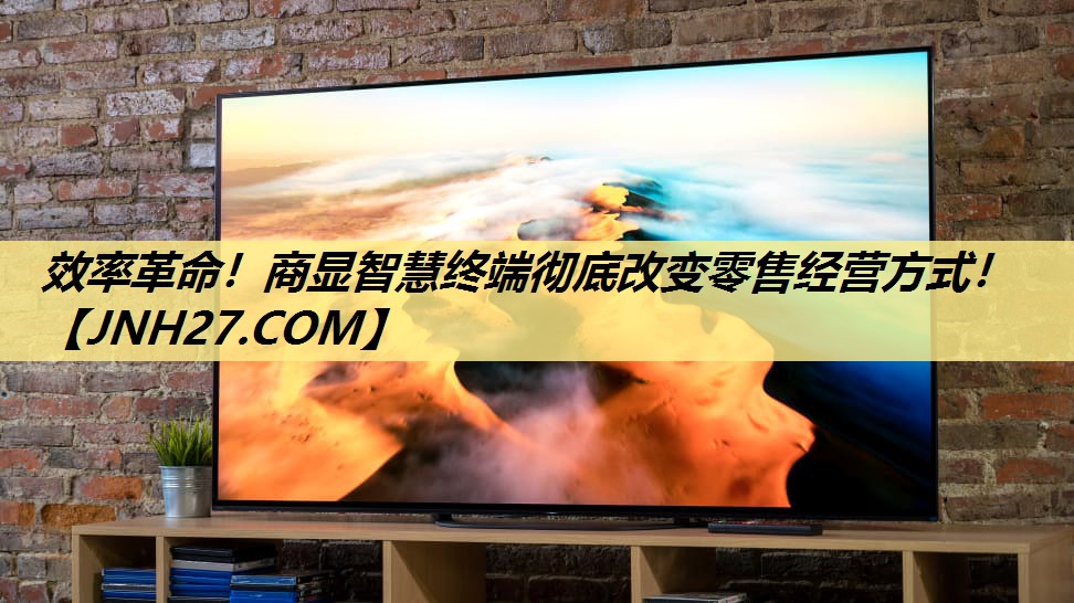 效率革命！商显智慧终端彻底改变零售经营方式！