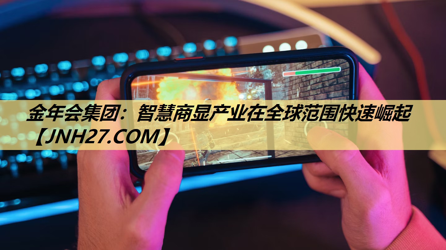 金年会集团：智慧商显产业在全球范围快速崛起