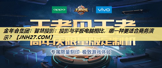 金年会集团：智慧投影：投影与平板电脑相比，哪一种更适合商务演示？
