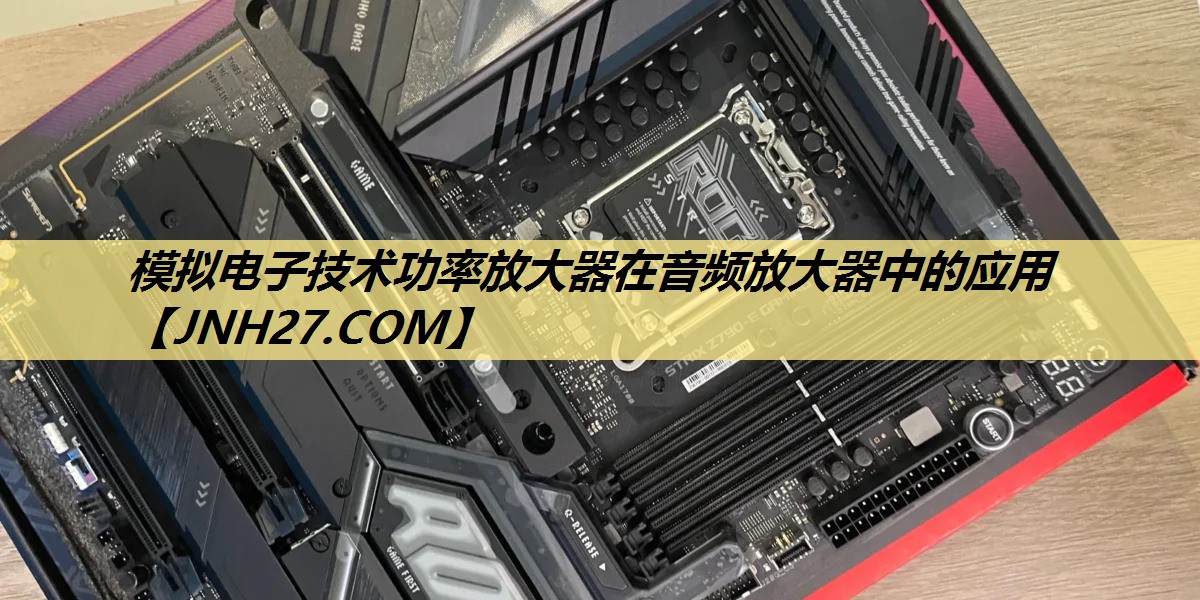 模拟电子技术功率放大器在音频放大器中的应用