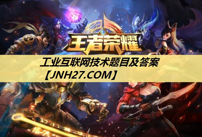 工业互联网技术题目及答案