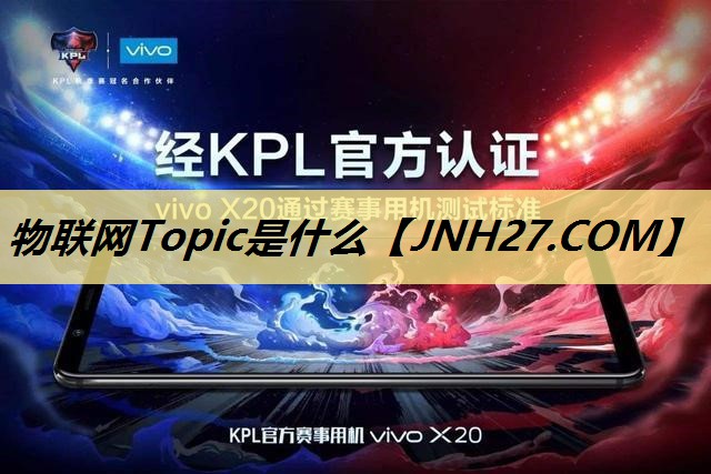 物联网Topic是什么
