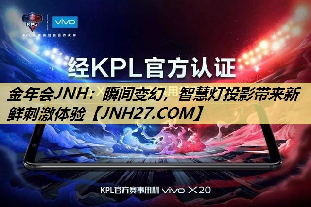 金年会JNH：瞬间变幻，智慧灯投影带来新鲜刺激体验