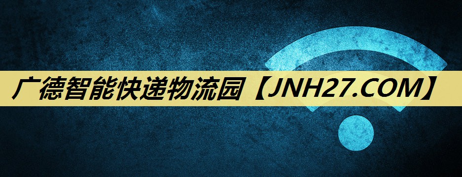 广德智能快递物流园