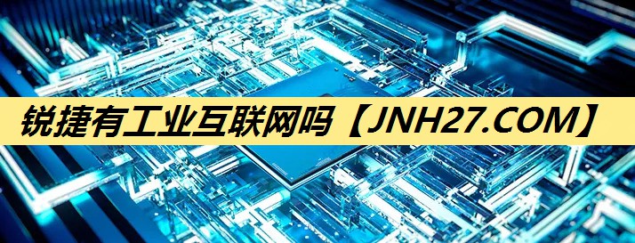 锐捷有工业互联网吗