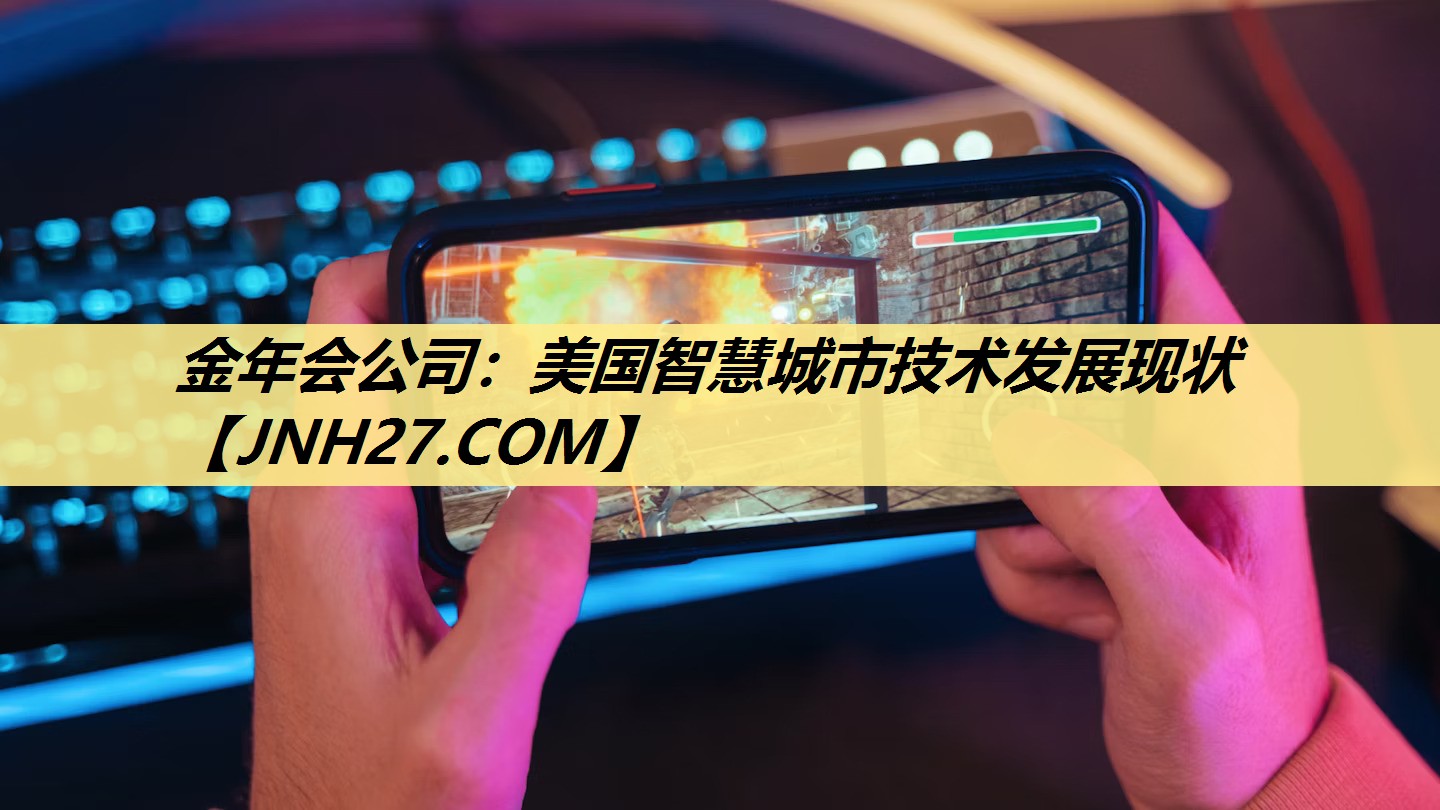 金年会公司：美国智慧城市技术发展现状