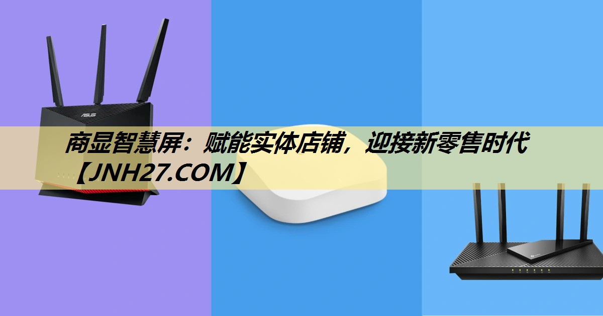 商显智慧屏：赋能实体店铺，迎接新零售时代