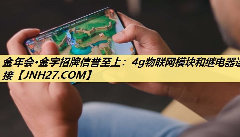 金年会·金字招牌信誉至上：4g物联网模块和继电器连接