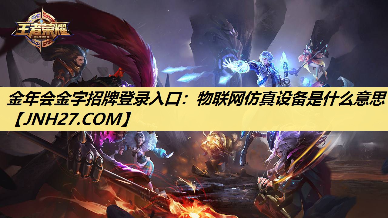 金年会金字招牌登录入口：物联网仿真设备是什么意思