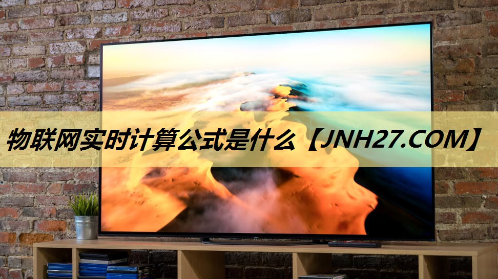 物联网实时计算公式是什么