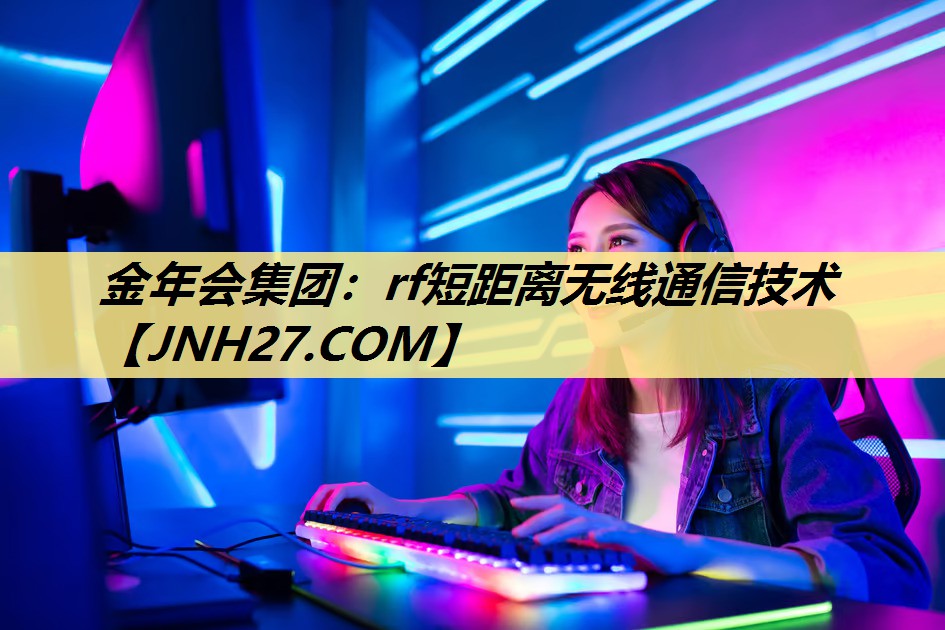 金年会集团：rf短距离无线通信技术
