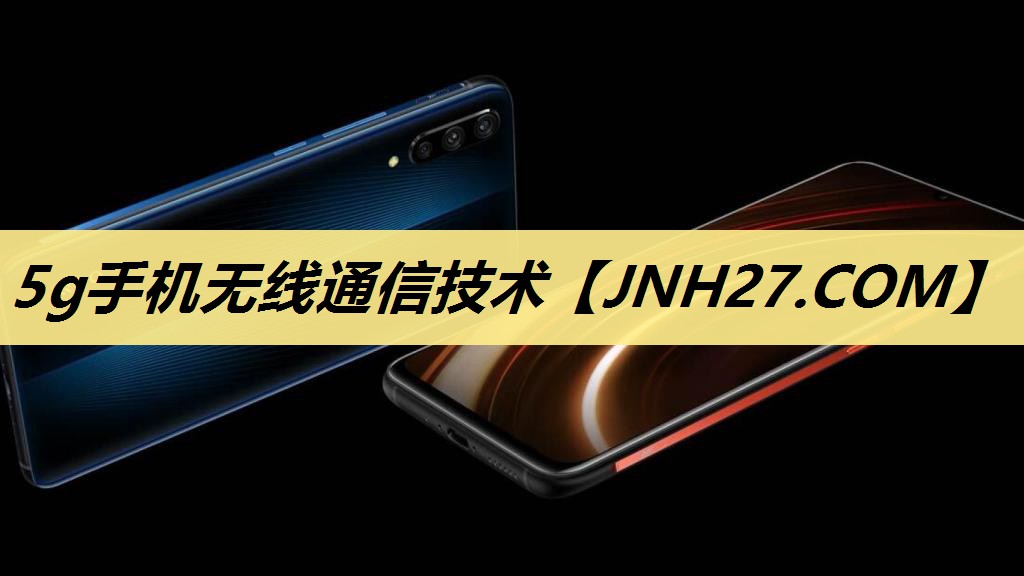 5g手机无线通信技术