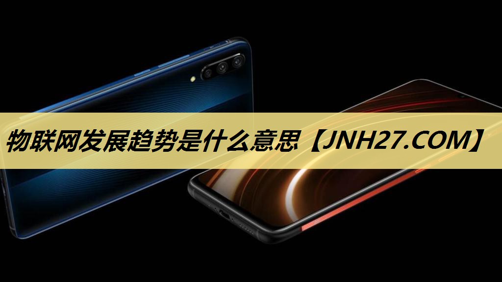 物联网发展趋势是什么意思