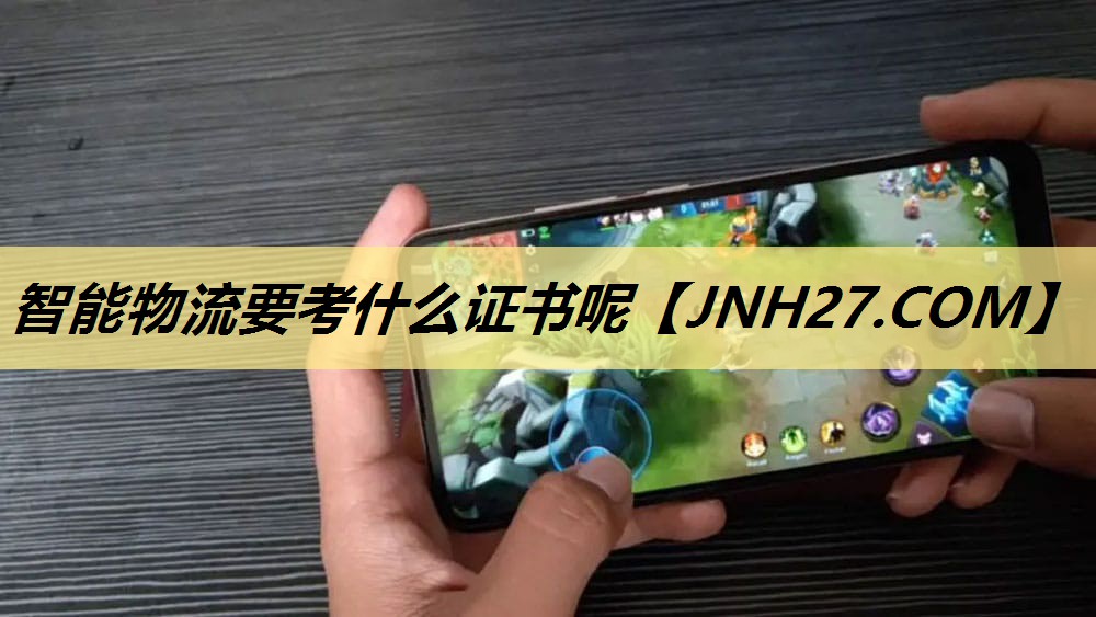 智能物流要考什么证书呢