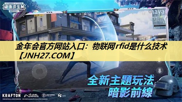 金年会官方网站入口：物联网rfid是什么技术