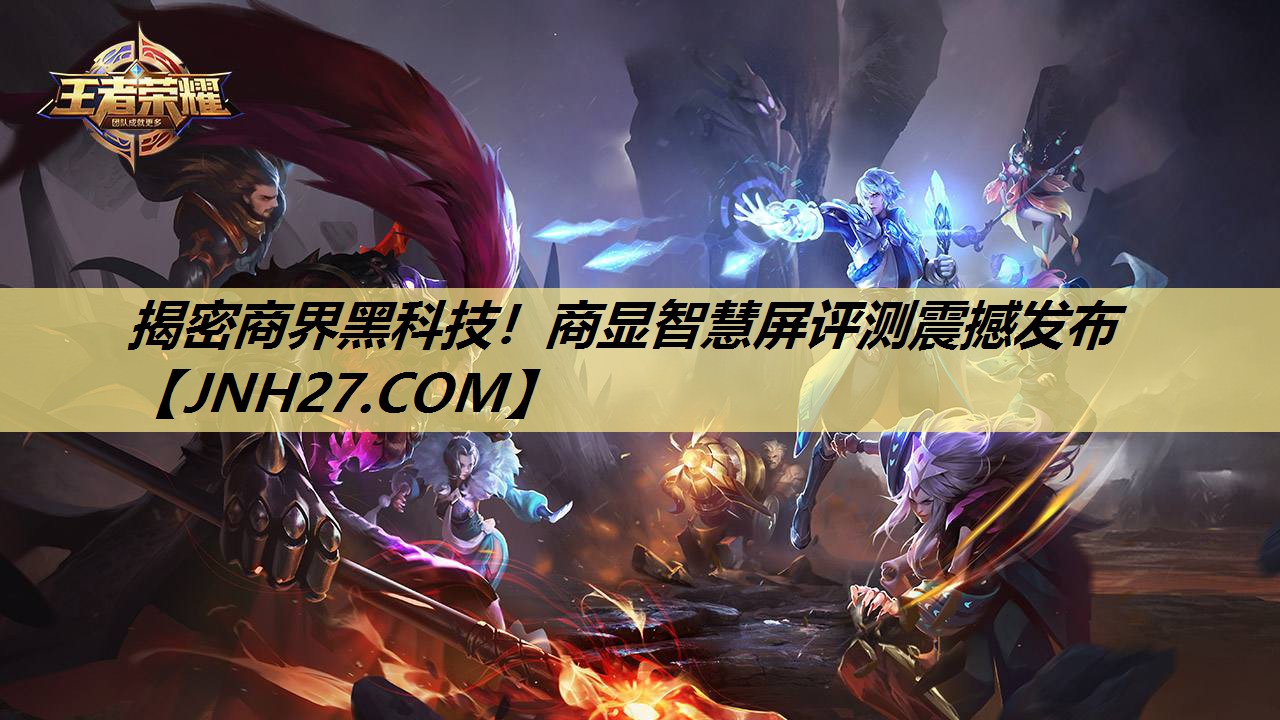 揭密商界黑科技！商显智慧屏评测震撼发布