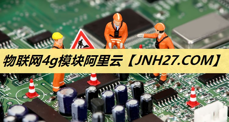 物联网4g模块阿里云