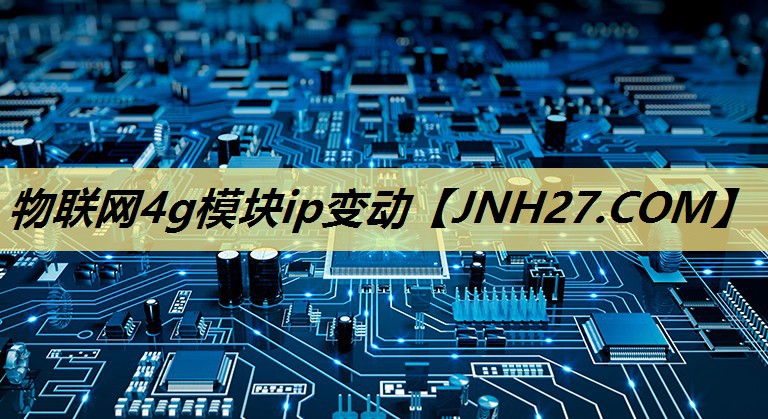 物联网4g模块ip变动