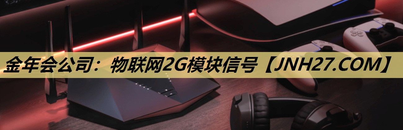 金年会公司：物联网2G模块信号