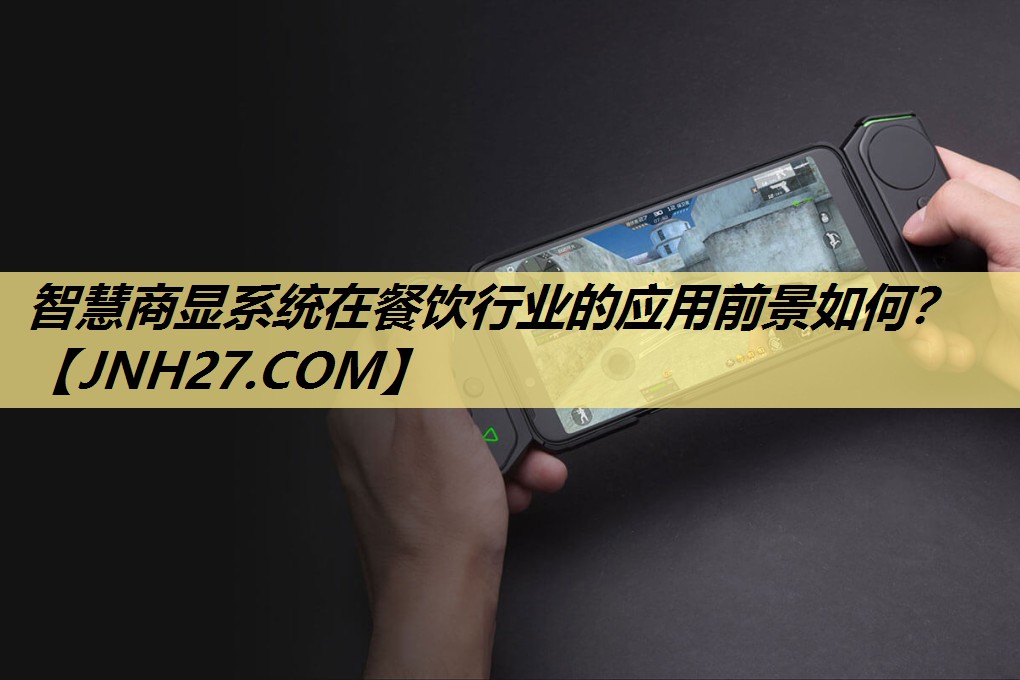 智慧商显系统在餐饮行业的应用前景如何? 智慧商显系统在餐饮行业的应用前景如何?