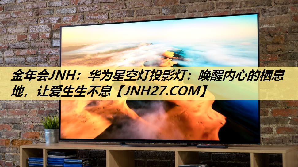 华为星空灯投影灯：唤醒内心的栖息地，让爱生生不息