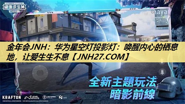 华为星空灯投影灯：唤醒内心的栖息地，让爱生生不息