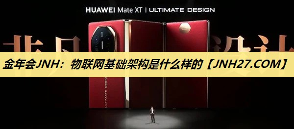 物联网基础架构是什么样的