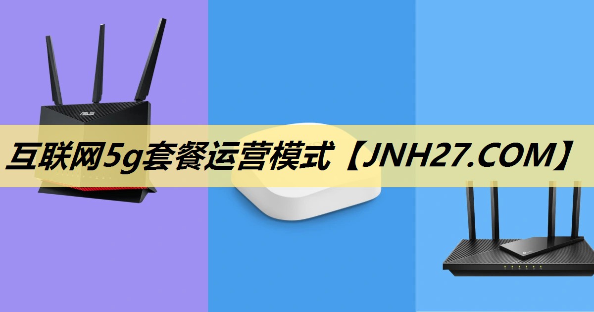 互联网5g套餐运营模式
