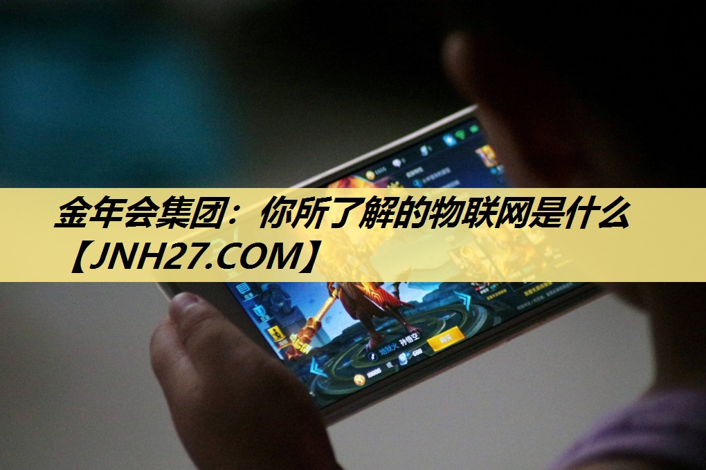 你所了解的物联网是什么